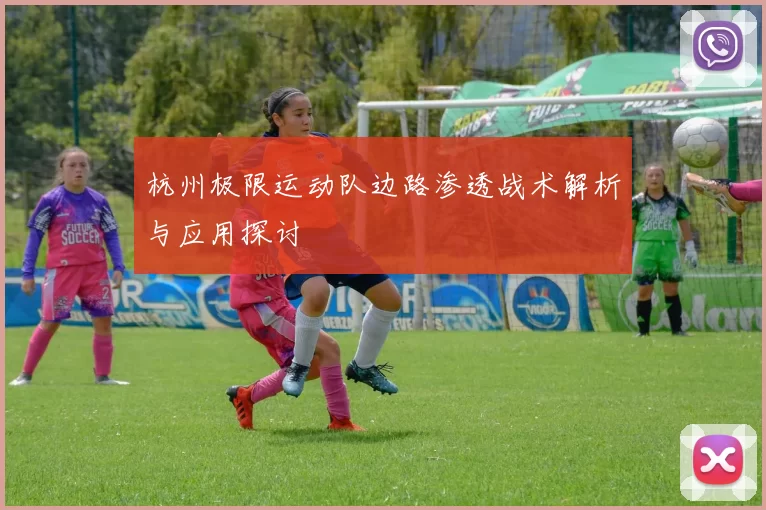 杭州极限运动队边路渗透战术解析与应用探讨