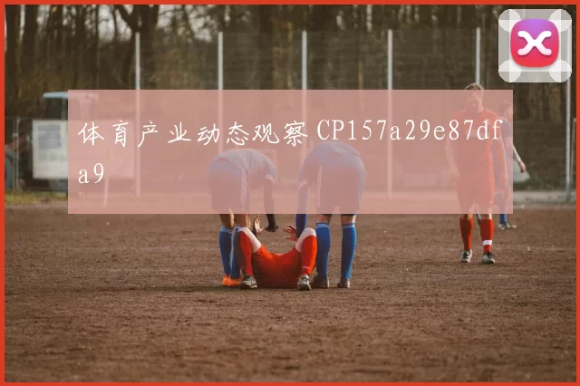 体育产业动态观察 CP157a29e87dfa9