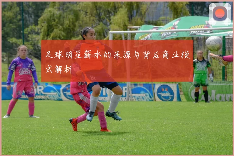 足球明星薪水的来源与背后商业模式解析