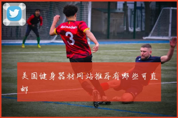 美国健身器材网站推荐有哪些可直邮