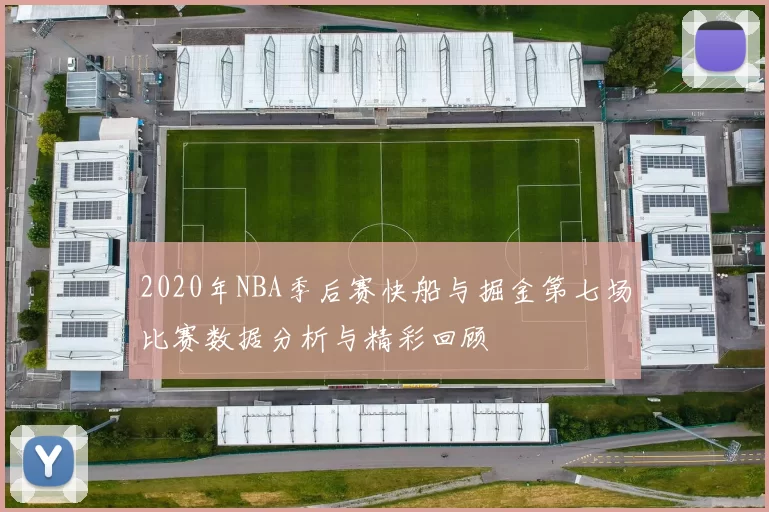 2020年NBA季后赛快船与掘金第七场比赛数据分析与精彩回顾