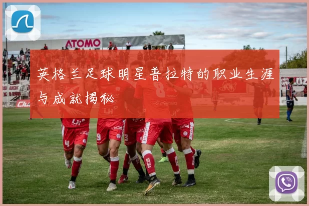 英格兰足球明星普拉特的职业生涯与成就揭秘