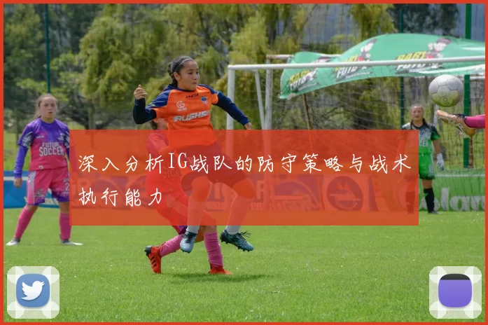 深入分析IG战队的防守策略与战术执行能力