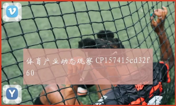 体育产业动态观察 CP157415cd32f60