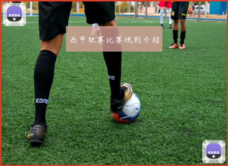 西甲联赛比赛规则介绍