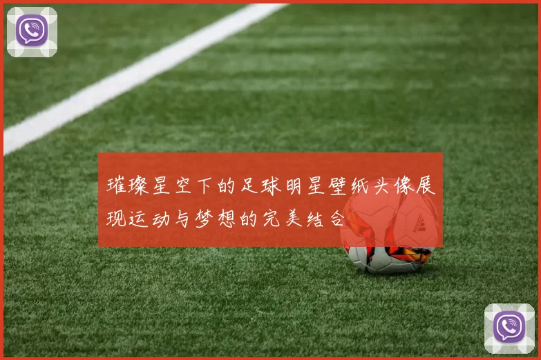 璀璨星空下的足球明星壁纸头像展现运动与梦想的完美结合