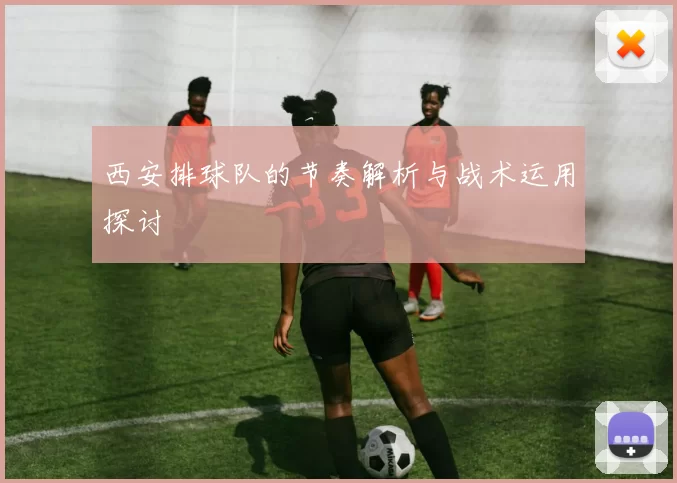 西安排球队的节奏解析与战术运用探讨