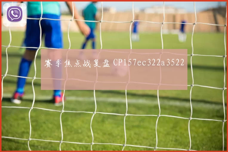 赛季焦点战复盘 CP157ec322a3522