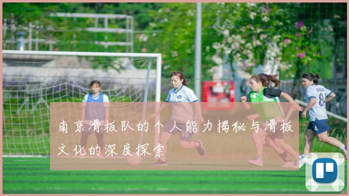 南京滑板队的个人能力揭秘与滑板文化的深度探索