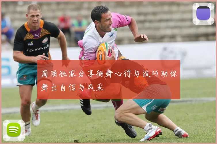 周丽独家分享街舞心得与技巧助你舞出自信与风采