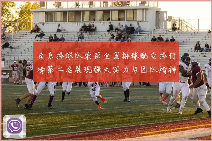 南京排球队荣获全国排球配合排行榜第二名展现强大实力与团队精神