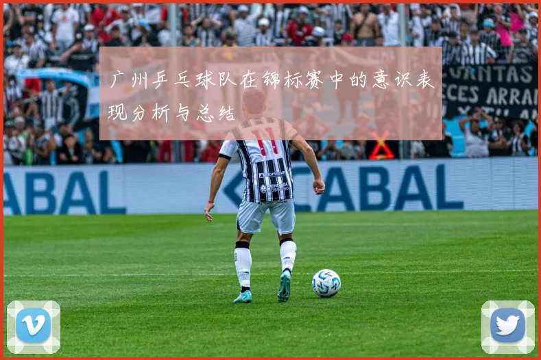 广州乒乓球队在锦标赛中的意识表现分析与总结
