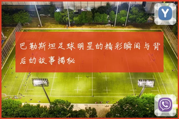 巴勒斯坦足球明星的精彩瞬间与背后的故事揭秘