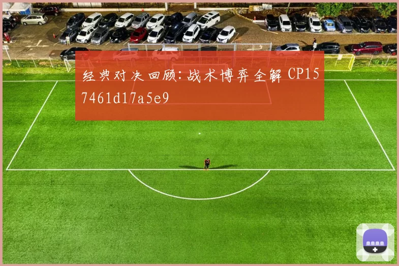 经典对决回顾:战术博弈全解 CP157461d17a5e9