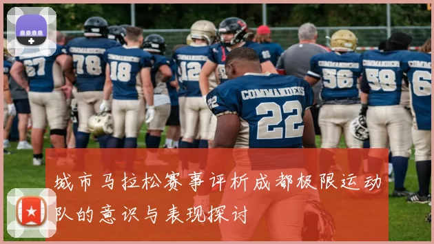 城市马拉松赛事评析成都极限运动队的意识与表现探讨