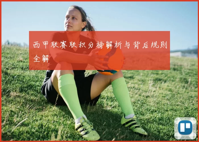 西甲联赛联积分榜解析与背后规则全解
