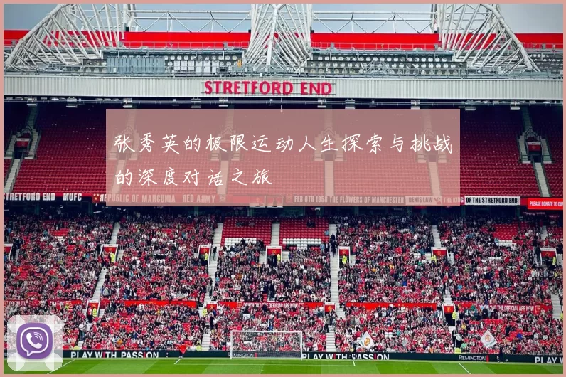 张秀英的极限运动人生探索与挑战的深度对话之旅
