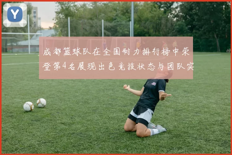 成都篮球队在全国耐力排行榜中荣登第4名展现出色竞技状态与团队实力