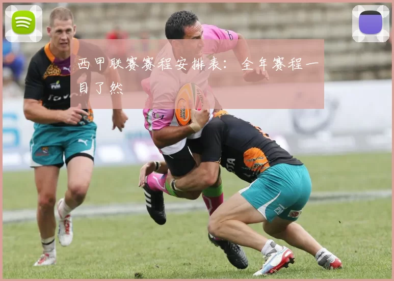 西甲联赛赛程安排表：全年赛程一目了然