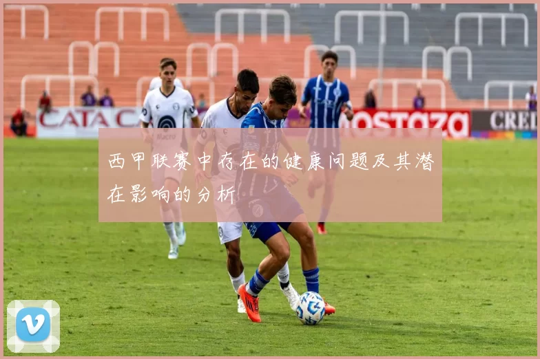 西甲联赛中存在的健康问题及其潜在影响的分析