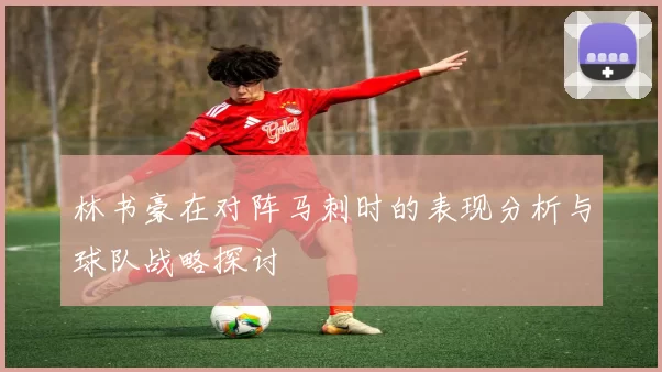 林书豪在对阵马刺时的表现分析与球队战略探讨