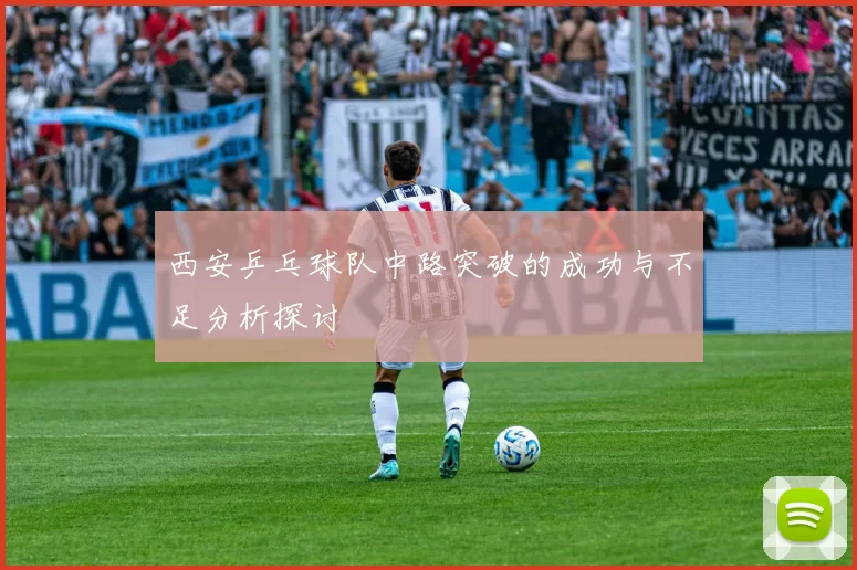 西安乒乓球队中路突破的成功与不足分析探讨