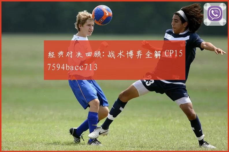 经典对决回顾:战术博弈全解 CP157594bacc713