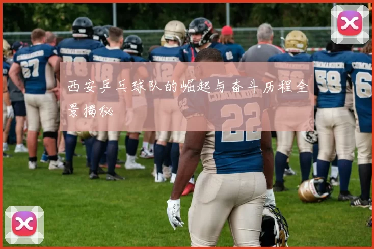 西安乒乓球队的崛起与奋斗历程全景揭秘