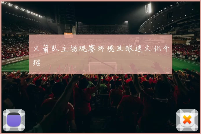 火箭队主场观赛环境及球迷文化介绍