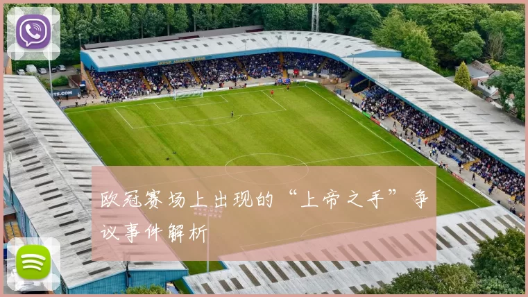 欧冠赛场上出现的“上帝之手”争议事件解析