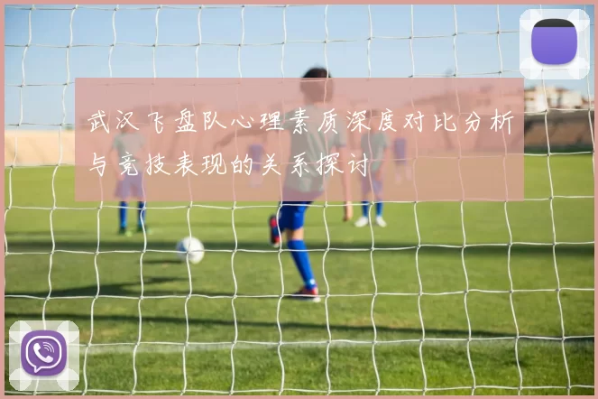武汉飞盘队心理素质深度对比分析与竞技表现的关系探讨