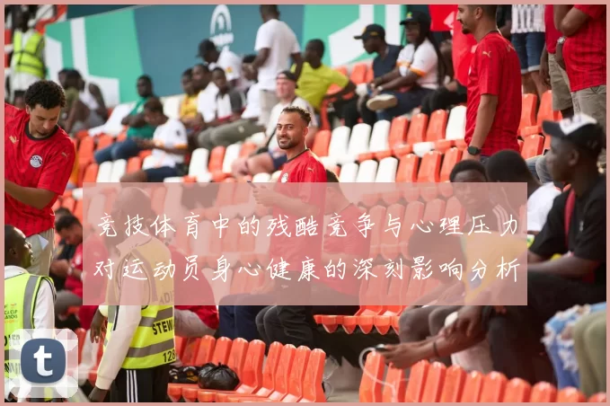 竞技体育中的残酷竞争与心理压力对运动员身心健康的深刻影响分析