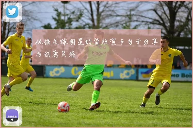 祝福足球明星的简短贺卡句子分享与创意灵感