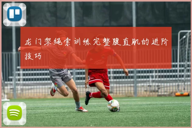 龙门架绳索训练完整腹直肌的进阶技巧