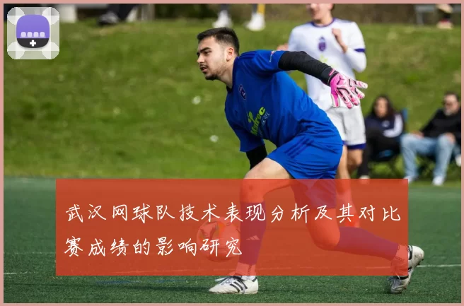 武汉网球队技术表现分析及其对比赛成绩的影响研究