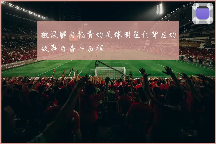 被误解与指责的足球明星们背后的故事与奋斗历程
