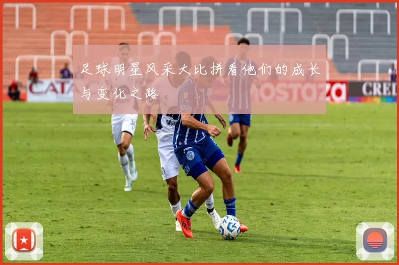 足球明星风采大比拼看他们的成长与变化之路