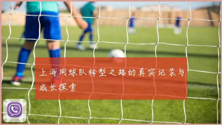 上海网球队转型之路的真实记录与成长探索