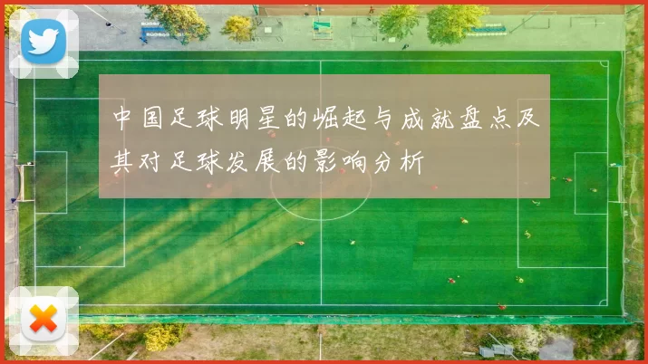 中国足球明星的崛起与成就盘点及其对足球发展的影响分析
