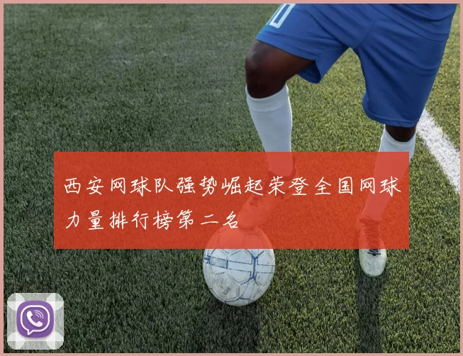 西安网球队强势崛起荣登全国网球力量排行榜第二名