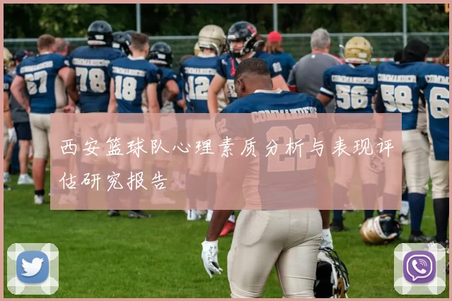 西安篮球队心理素质分析与表现评估研究报告