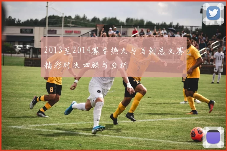 2013至2014赛季热火与马刺总决赛精彩对决回顾与分析
