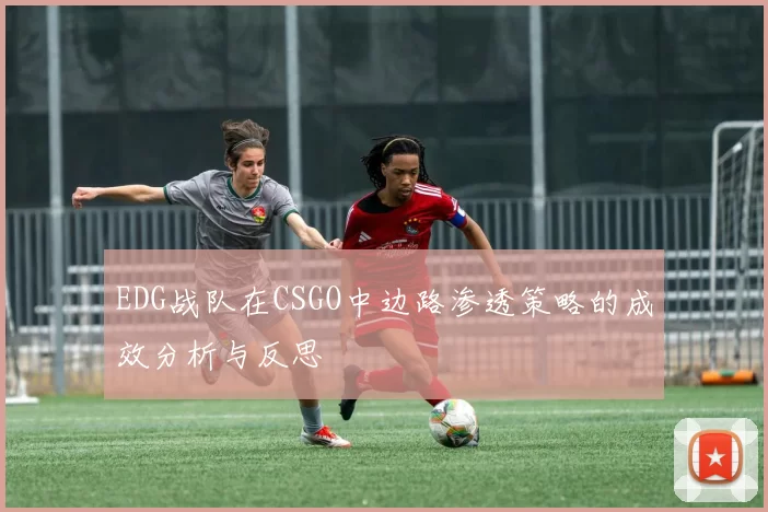 EDG战队在CSGO中边路渗透策略的成效分析与反思