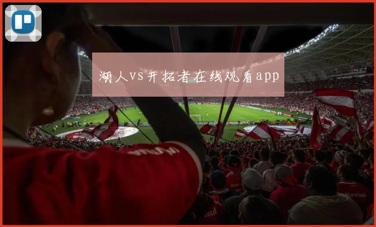 湖人vs开拓者在线观看app
