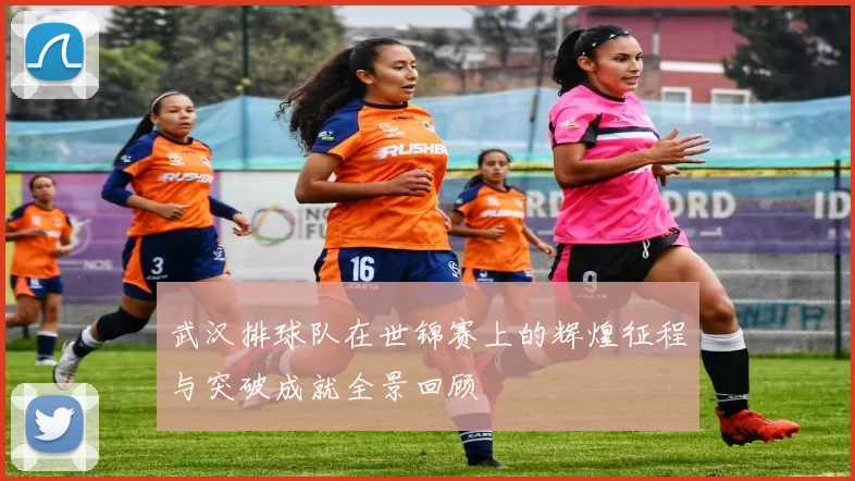 武汉排球队在世锦赛上的辉煌征程与突破成就全景回顾