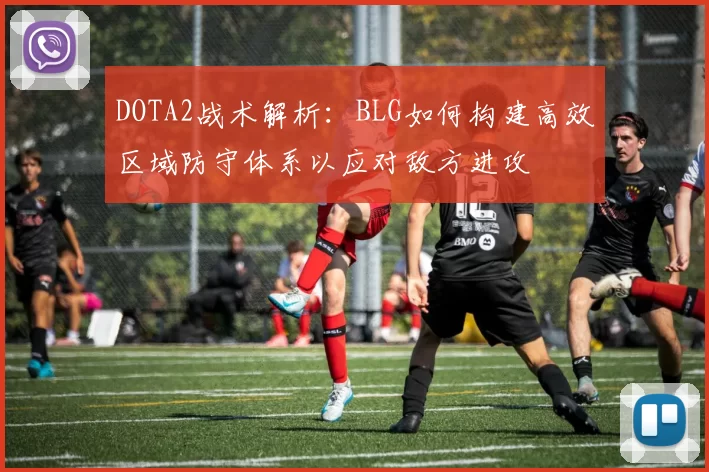 DOTA2战术解析：BLG如何构建高效区域防守体系以应对敌方进攻