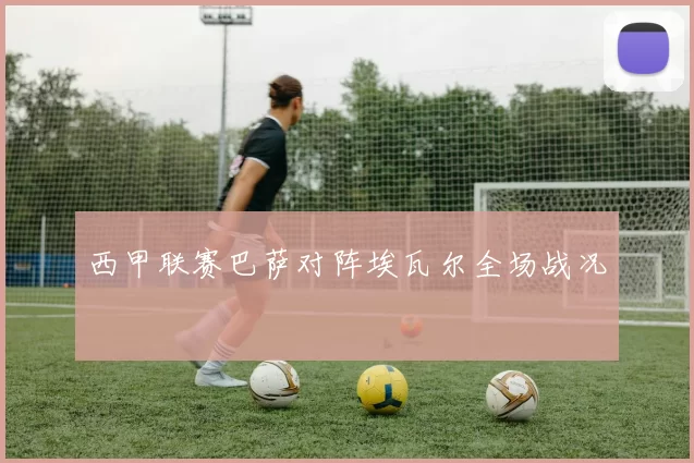 西甲联赛巴萨对阵埃瓦尔全场战况