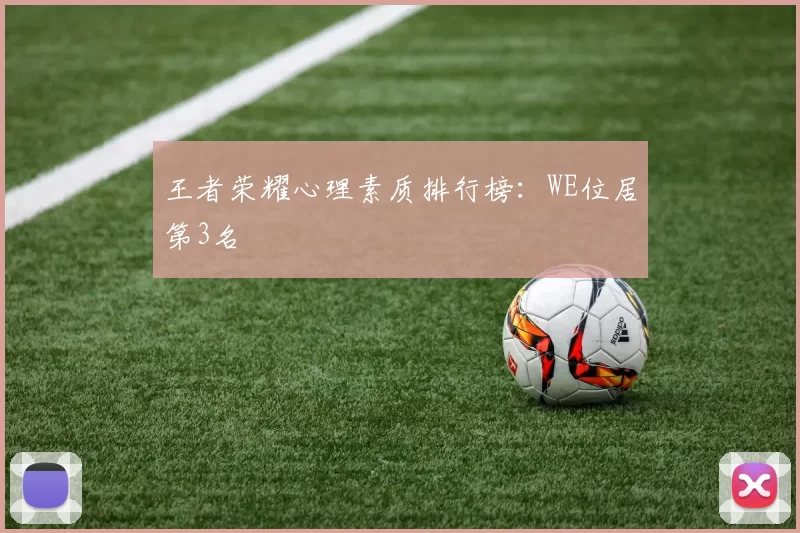 王者荣耀心理素质排行榜：WE位居第3名
