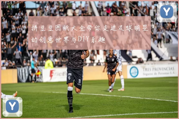 拼豆豆图纸大全带你走进足球明星的创意世界与DIY乐趣