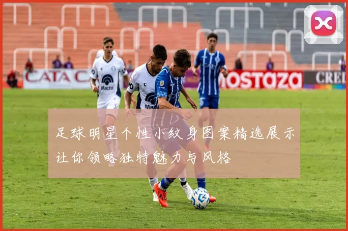 足球明星个性小纹身图案精选展示让你领略独特魅力与风格